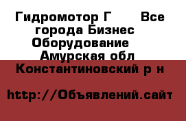 Гидромотор Г15. - Все города Бизнес » Оборудование   . Амурская обл.,Константиновский р-н